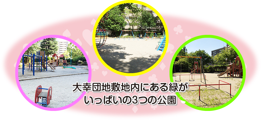 大幸団地敷地内にある緑がいっぱいの3つの公園